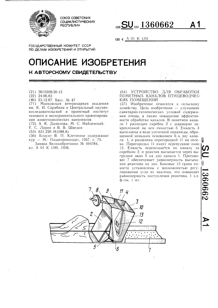 Устройство для обработки пометных каналов птицеводческих помещений (патент 1360662)