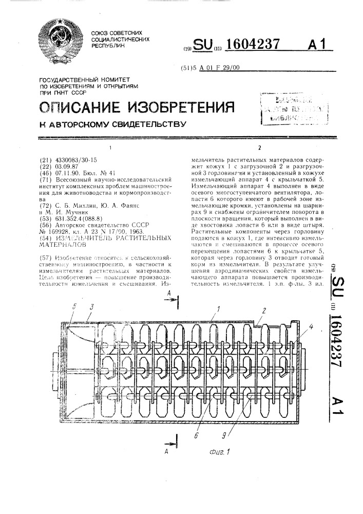Измельчитель растительных материалов (патент 1604237)