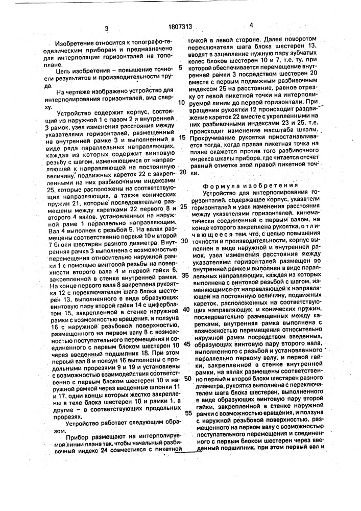 Устройство для интерполирования горизонталей (патент 1807313)