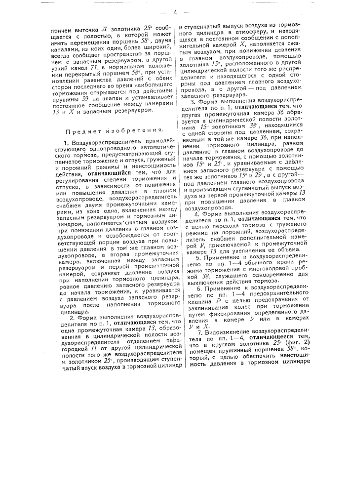 Воздухораспределитель прямодействующего однопроводного автоматического воздушного тормоза (патент 35877)