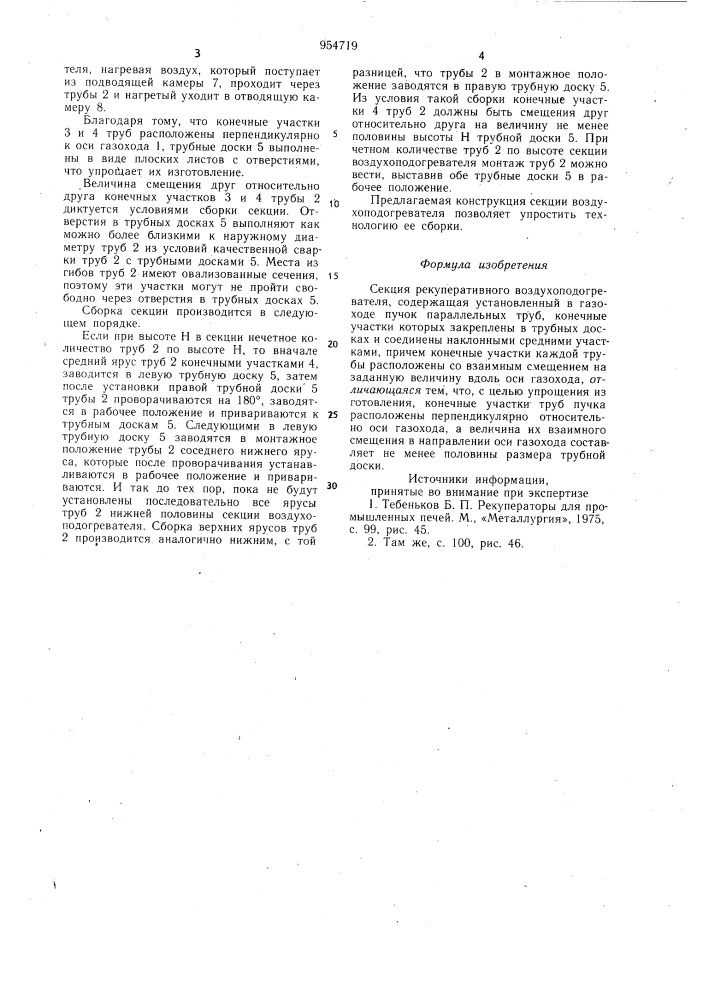 Секция рекуперативного воздухоподогревателя (патент 954719)