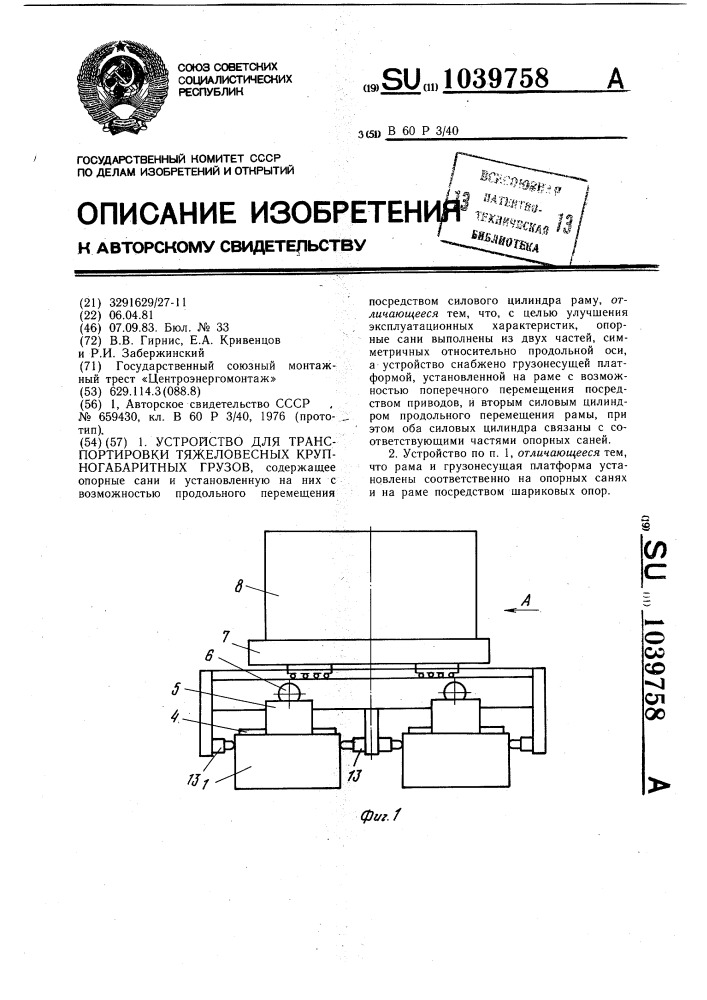 Устройство для транспортировки тяжеловесных крупногабаритных грузов (патент 1039758)