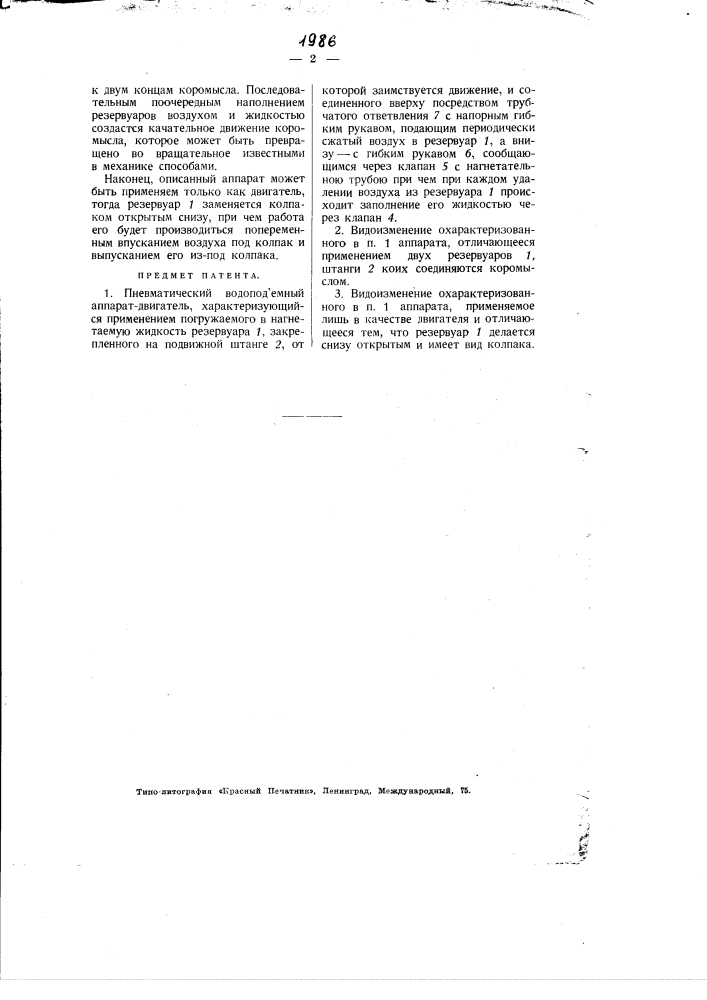 Пневматический водоподъемный аппарат-двигатель (патент 1986)