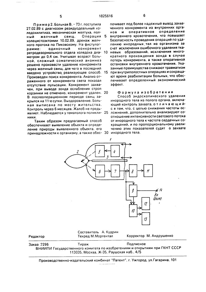 Способ эндоскопического удаления инородного тела из полого органа (патент 1825616)