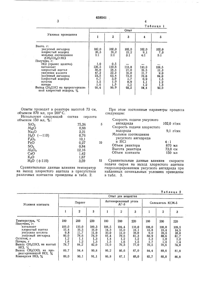 Способ получения хлористого ацетила (патент 458541)