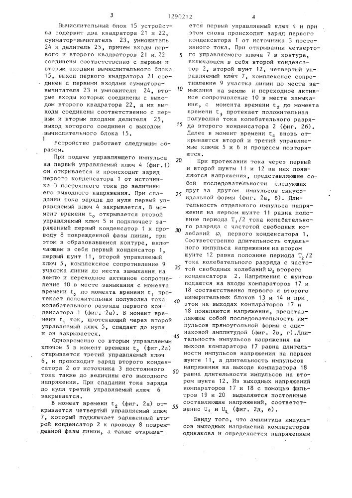 Способ определения расстояния до места замыкания на землю в электрических сетях с изолированной нейтралью и устройство для его осуществления (патент 1290212)