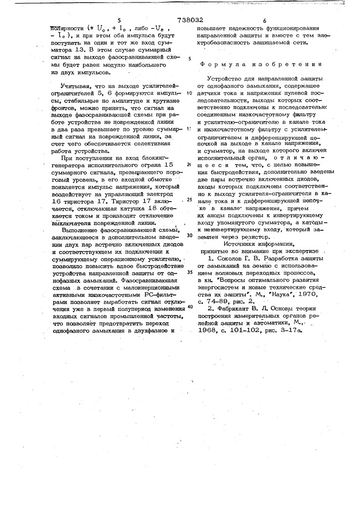 Устройство для направленной защиты от однофазного замыкания (патент 738032)