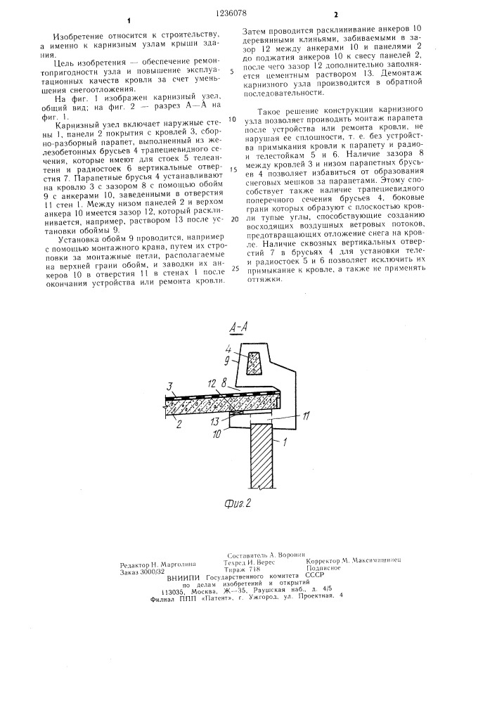 Карнизный узел крыши здания (патент 1236078)