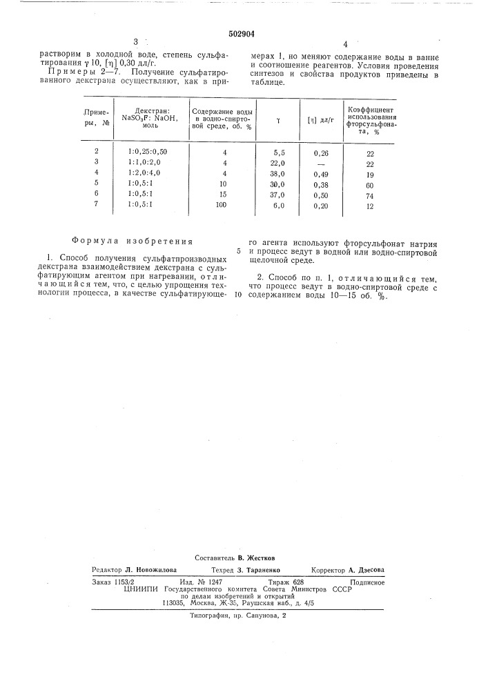 Способ получения сульфатпроизводных декстрона (патент 502904)