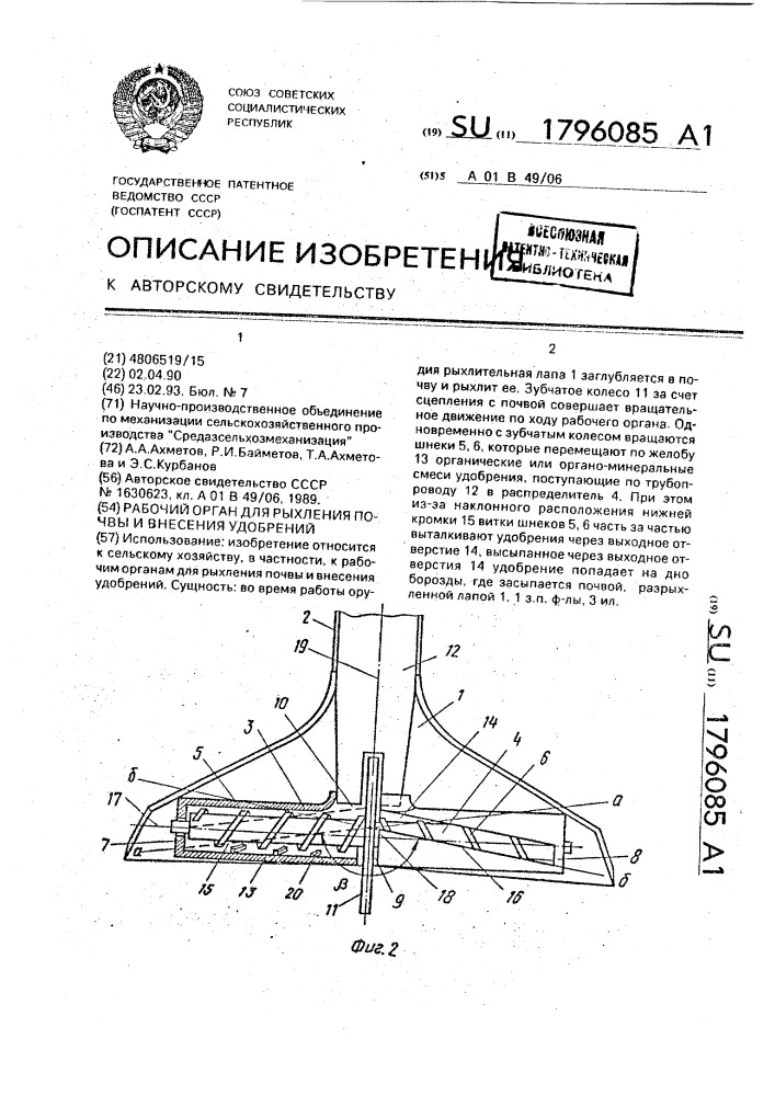 Рабочий орган для рыхления почвы и внесения удобрений (патент 1796085)