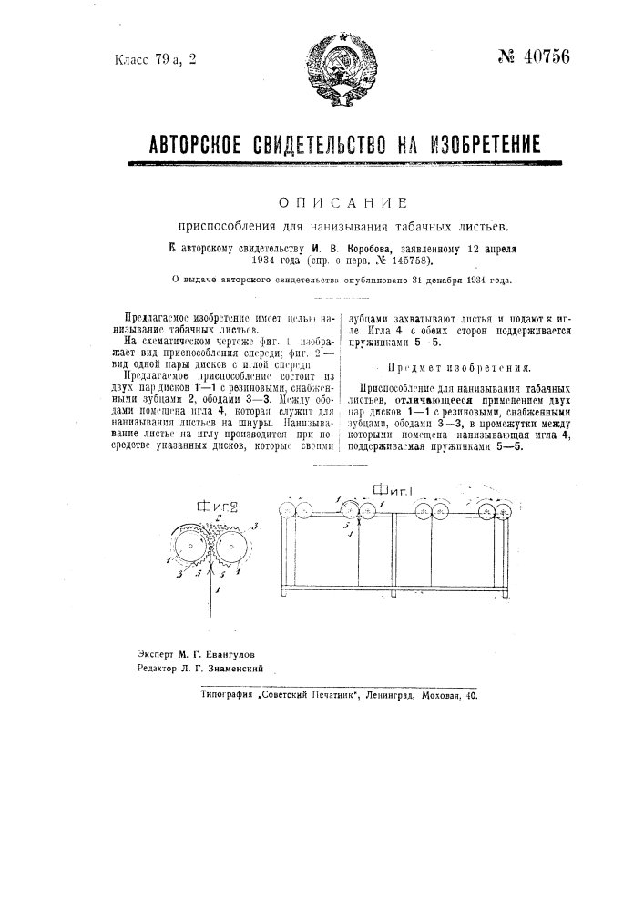 Приспособление для нанизывания табачных листьев (патент 40756)