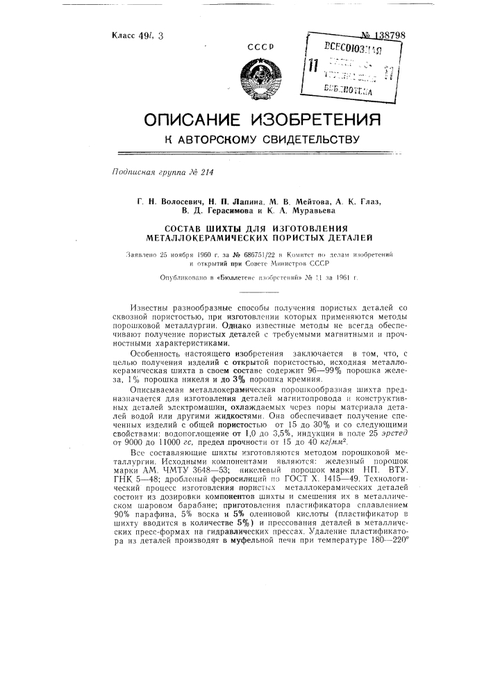 Состав шихты для изготовления, металло-керамических пористых деталей магнитопровода и конструктивных деталей (патент 138798)
