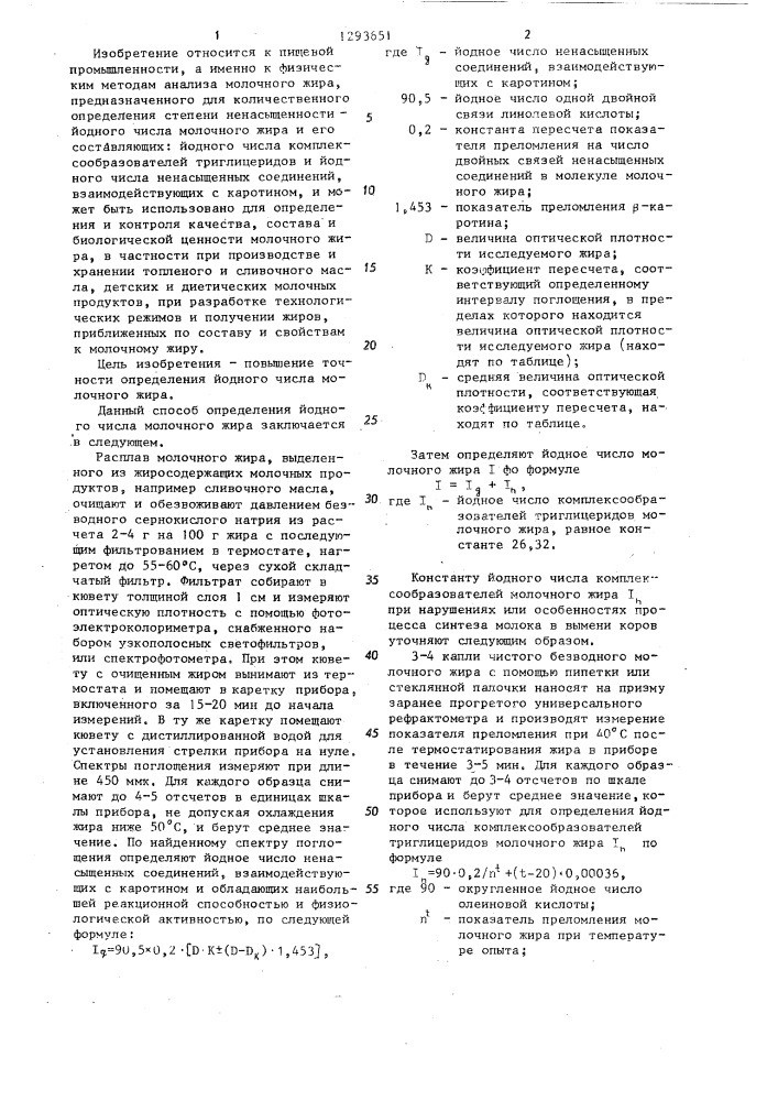 Способ определения истинного йодного числа молочного жира черновой е.г. (патент 1293651)