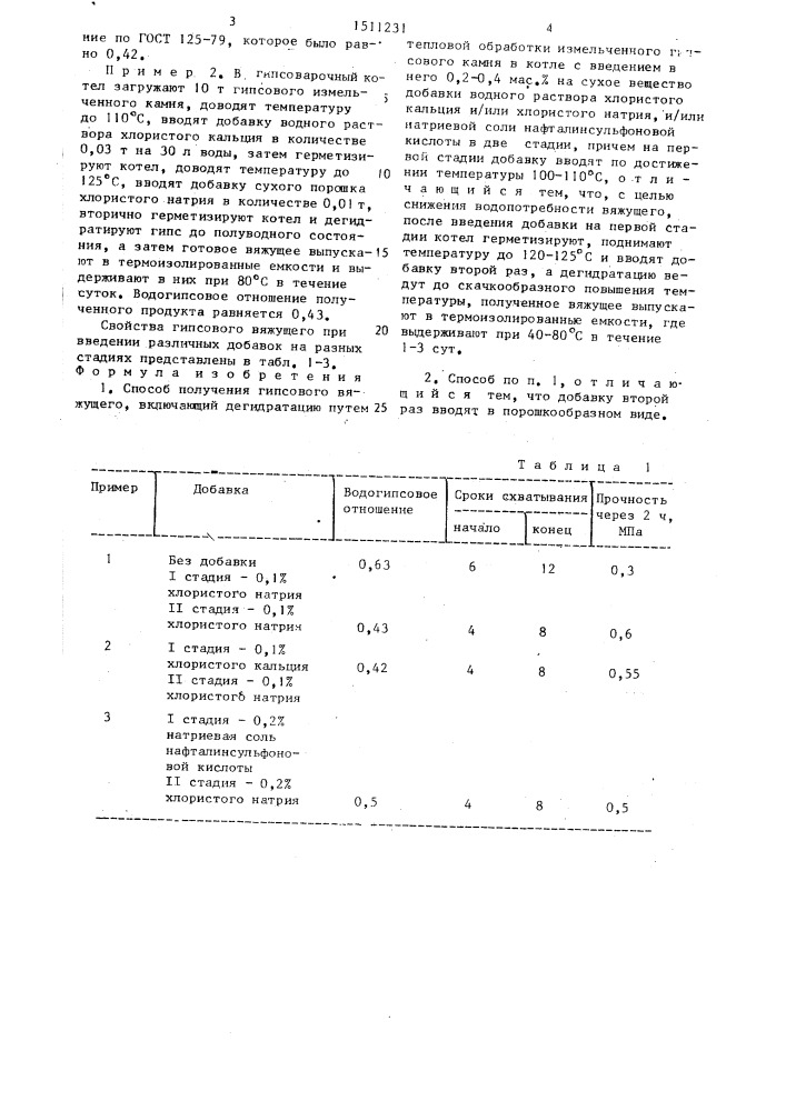 Способ получения гипсового вяжущего (патент 1511231)