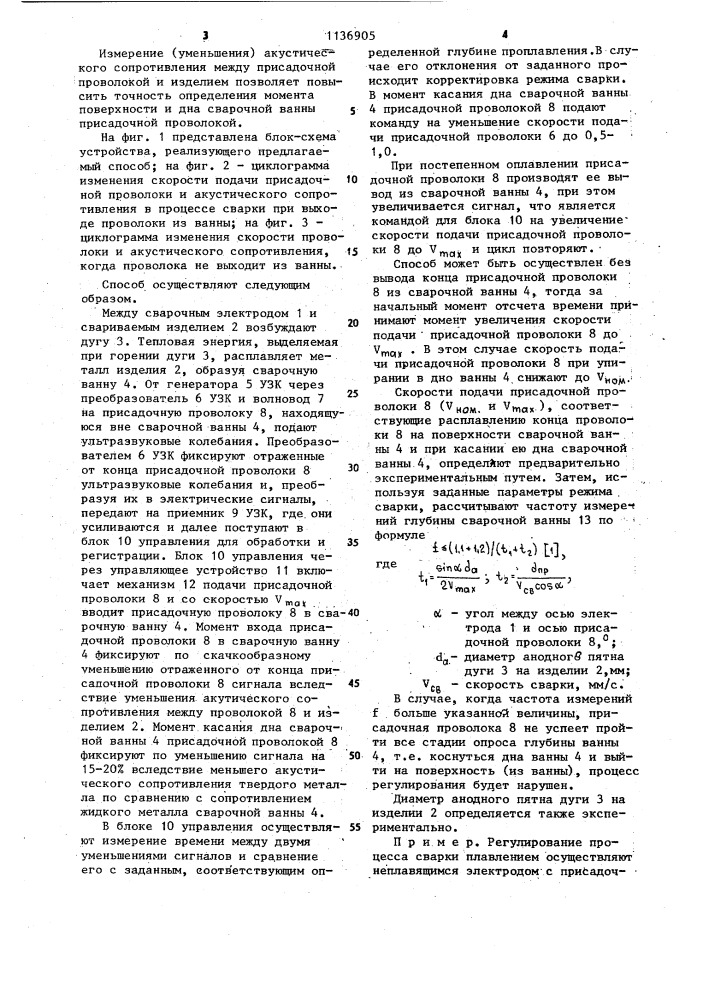 Способ регулирования процесса сварки плавлением (патент 1136905)