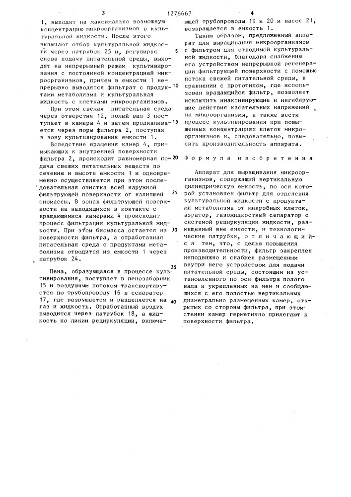 Аппарат для выращивания микроорганизмов (патент 1276667)