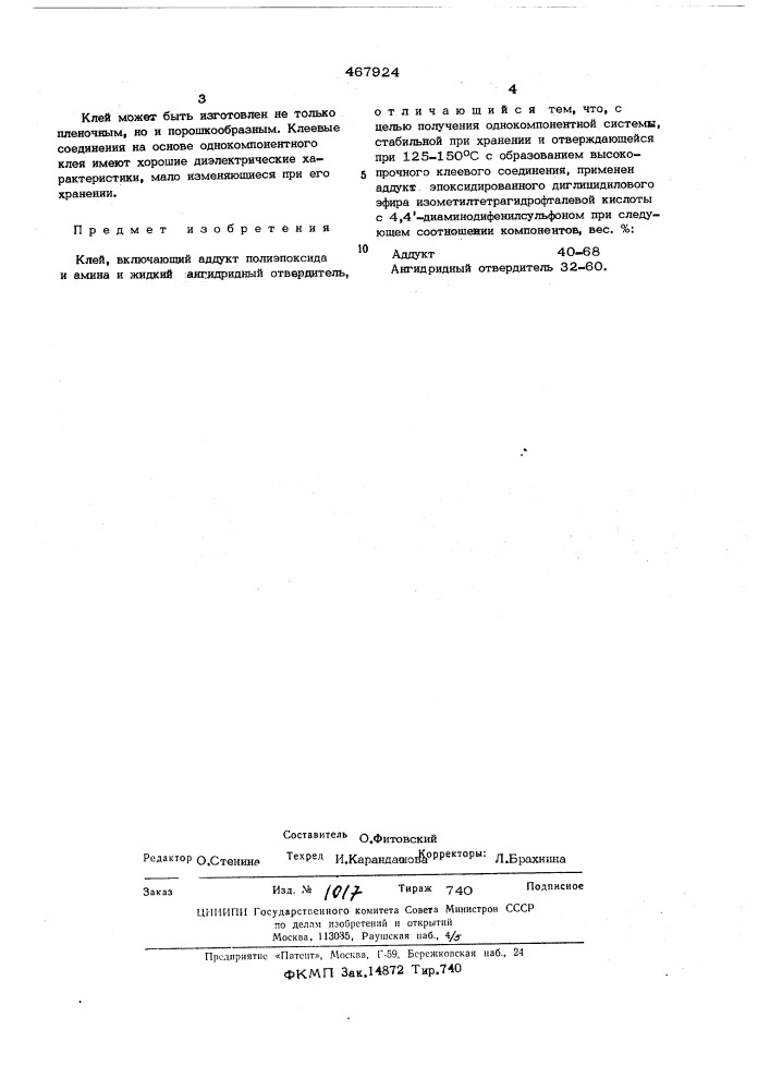 Клей (патент 467924)