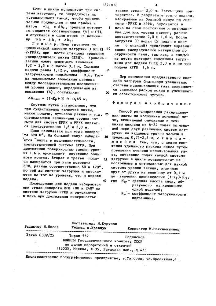 Способ регулирования распределения шихты на колошнике доменной печи (патент 1271878)