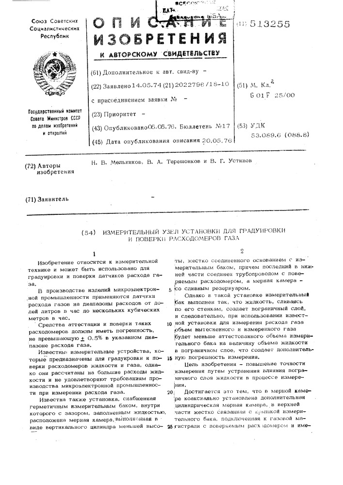 Измерительный узел установки для градуировки и поверки расходомеров газа (патент 513255)