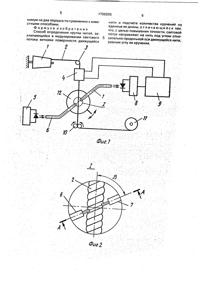 Способ определения крутки нитей (патент 1796895)
