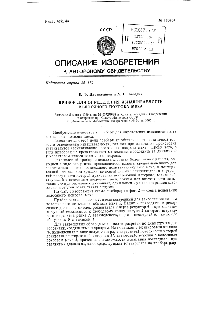 Прибор для определения изнашиваемости волосяного покрова меха (патент 133251)