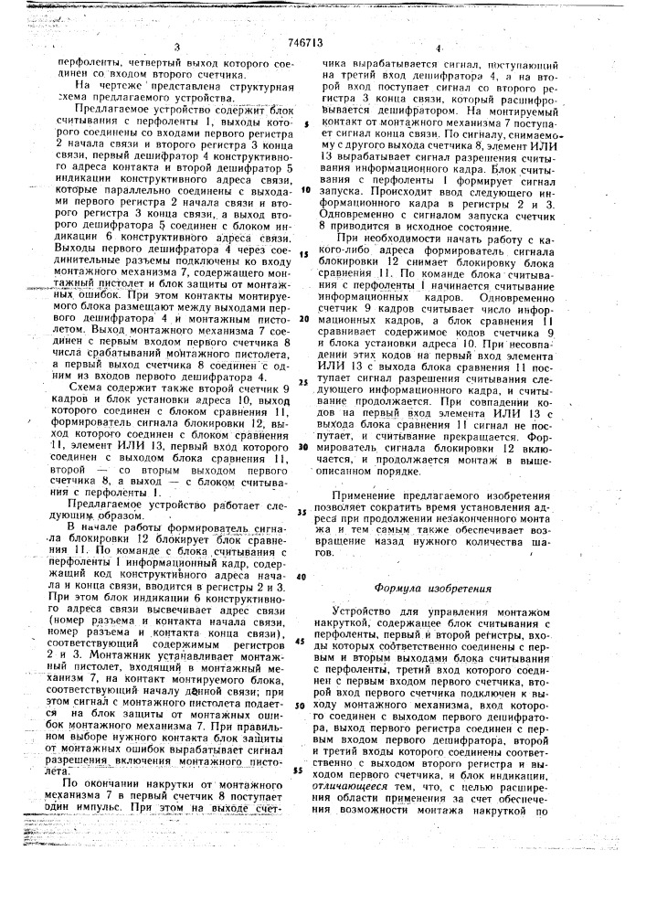 Устройство для управления монтажом накруткой (патент 746713)