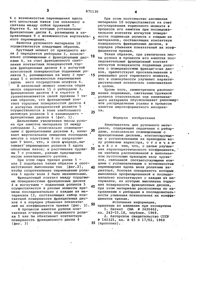 Наматыватель для рулонного материала (патент 871130)