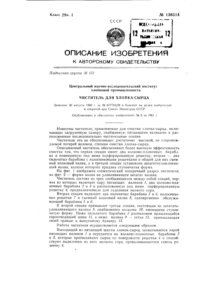 Чиститель для хлопка-сырца (патент 136514)