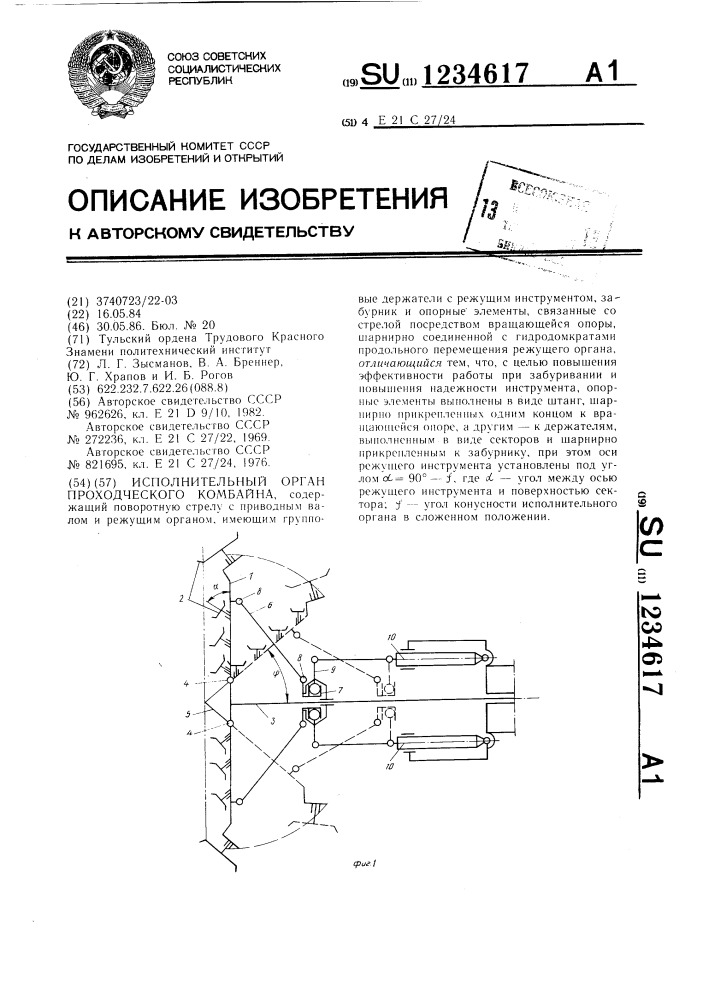 Исполнительный орган проходческого комбайна (патент 1234617)
