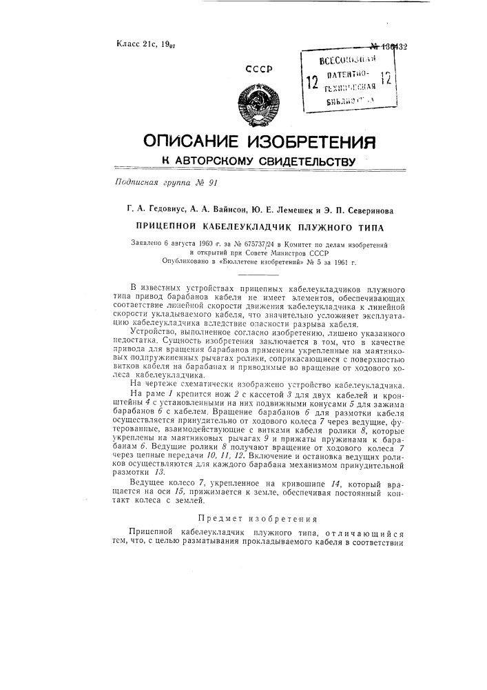 Прицепной кабелеукладчик плужного типа (патент 136432)