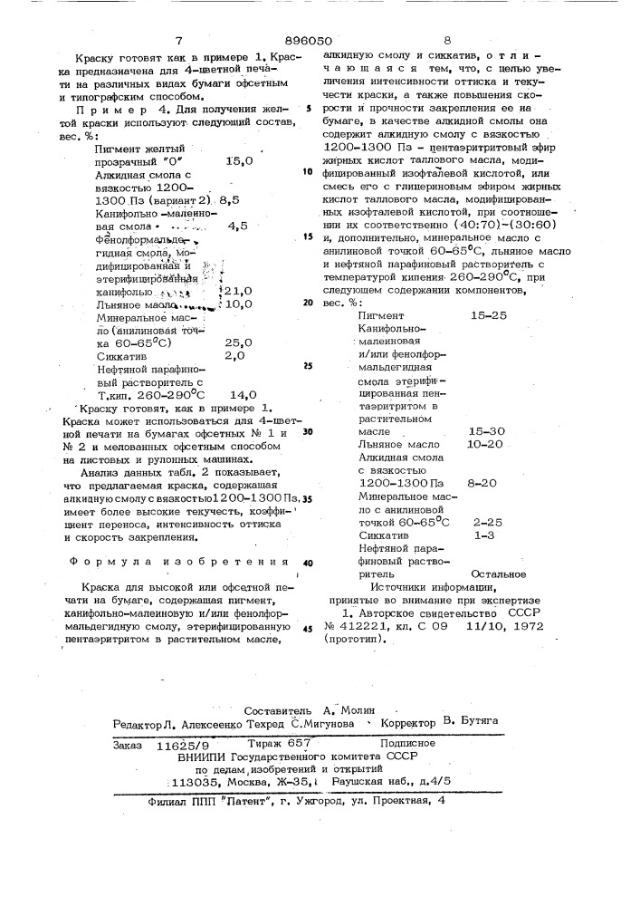 Краска для высокой или офсетной печати на бумаге (патент 896050)