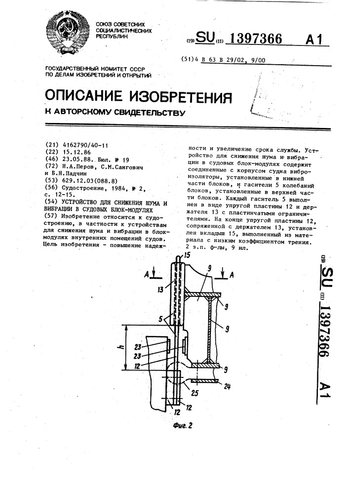 Устройство для снижения шума и вибрации в судовых блок- модулях (патент 1397366)