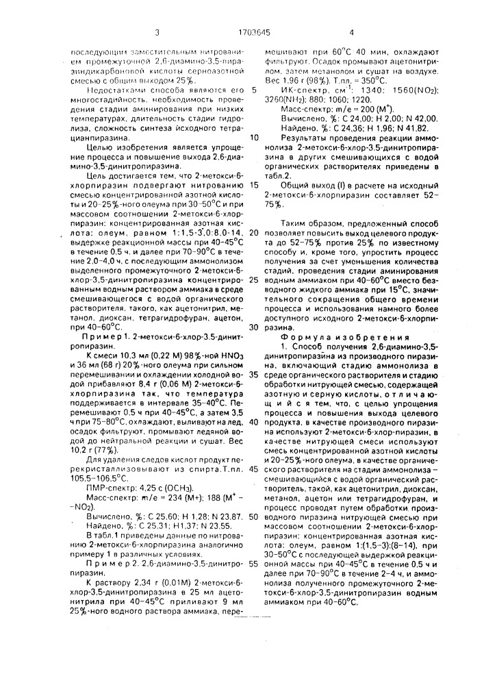 Способ получения 2,6-диамино-3,5-динитропиразина и 2- метокси-6-хлор-3,5-динитропиразин в качестве промежуточного продукта для синтеза 2,6-диамино-3,5-динитропиразина (патент 1703645)