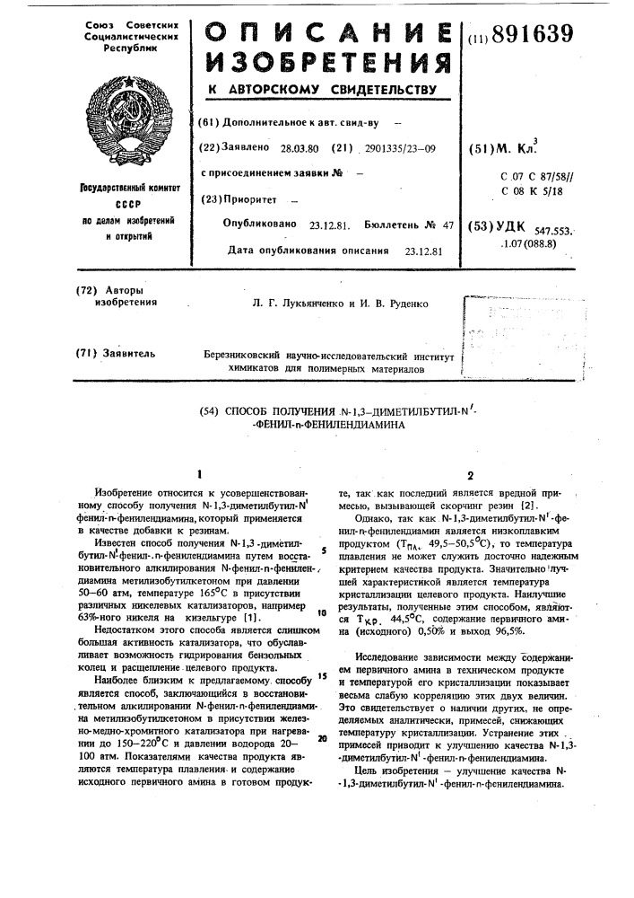 Способ получения n-1,3-диметилбутил-n-фенил-п- фенилендиамина (патент 891639)