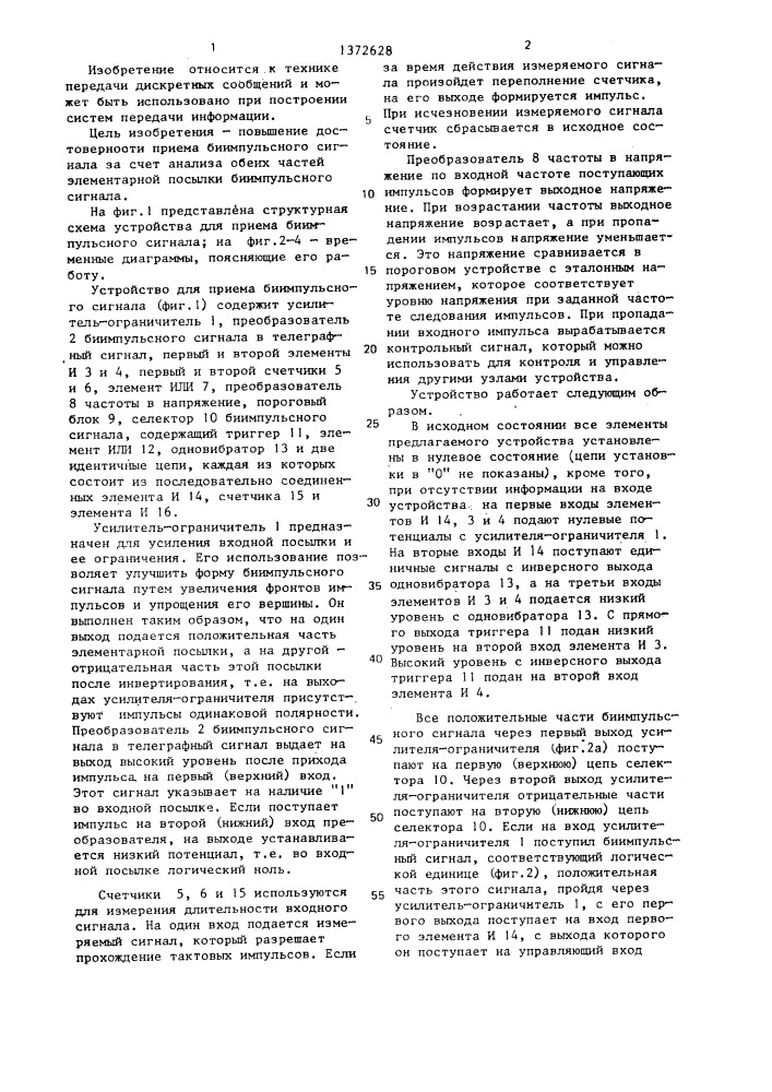 Устройство для приема биимпульсного сигнала (патент 1372628)