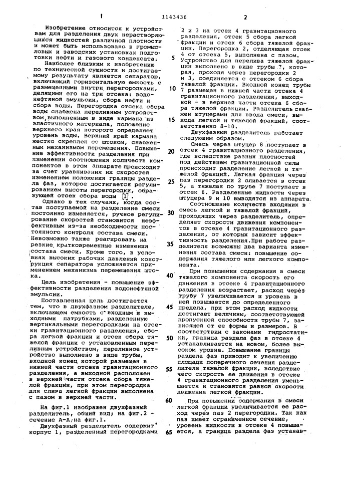 Двухфазный разделитель (патент 1143436)