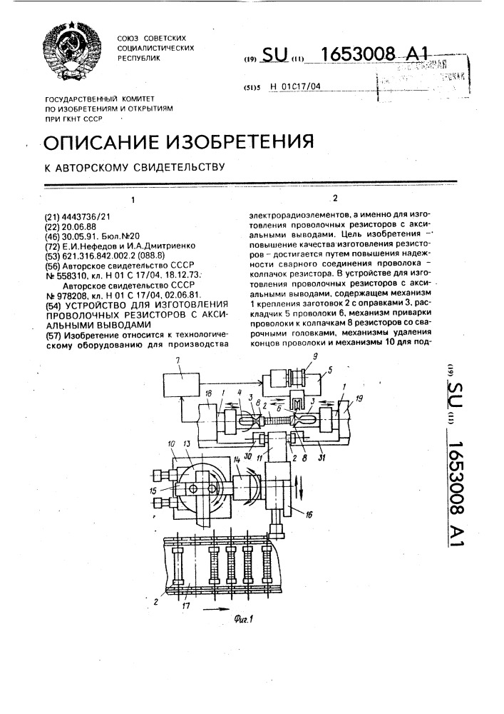 Устройство для изготовления проволочных резисторов с аксиальными выводами (патент 1653008)