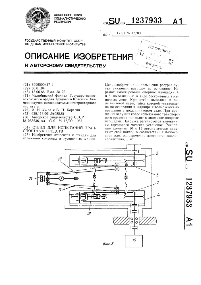 Стенд для испытаний транспортных средств (патент 1237933)