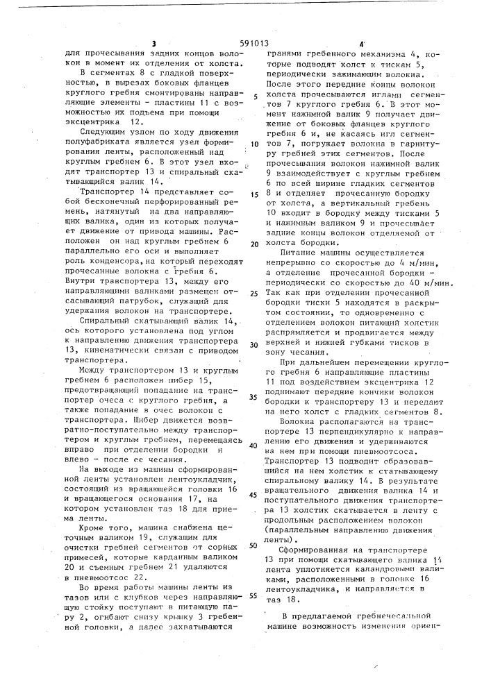 Гребнечесальная машина (патент 591013)