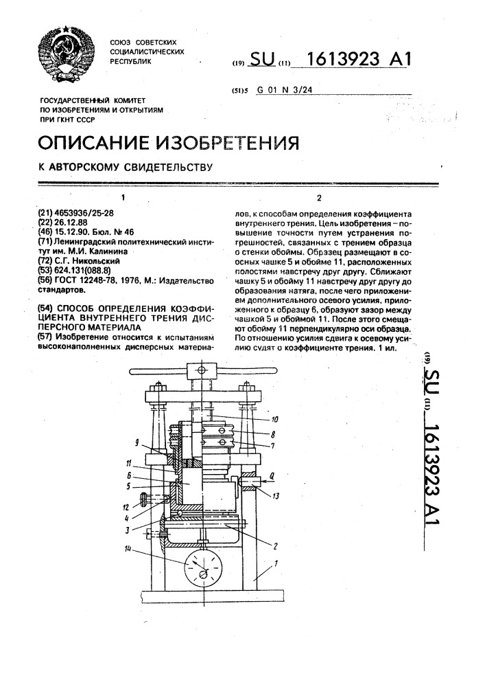 Способ определения коэффициента внутреннего трения дисперсного материала (патент 1613923)