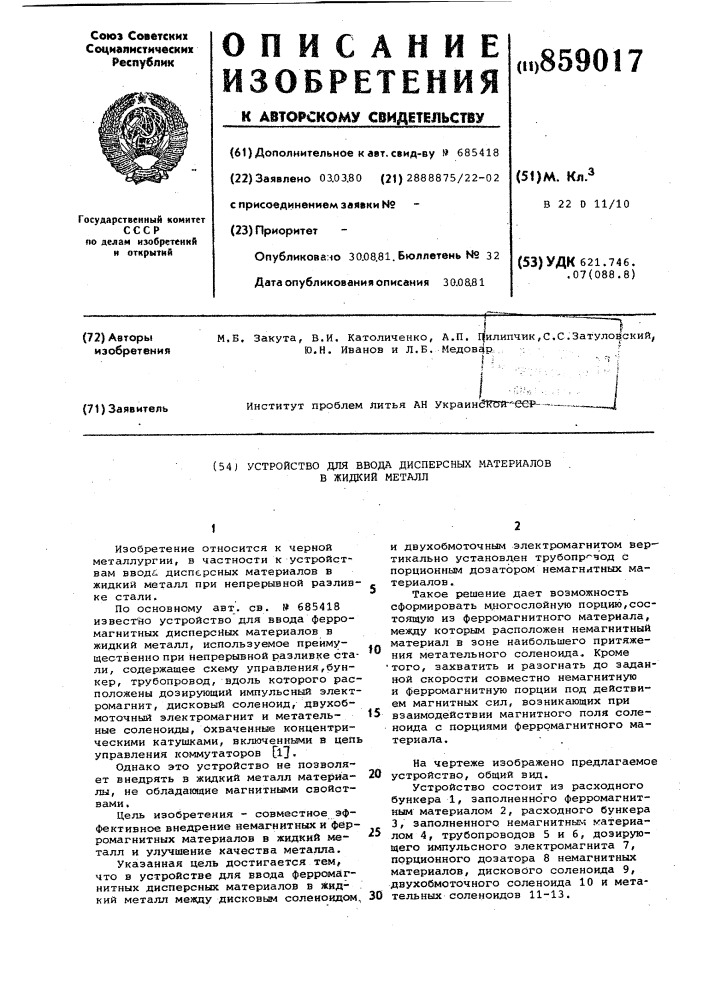 Устройство для ввода дисперсных материалов в жидкий металл (патент 859017)