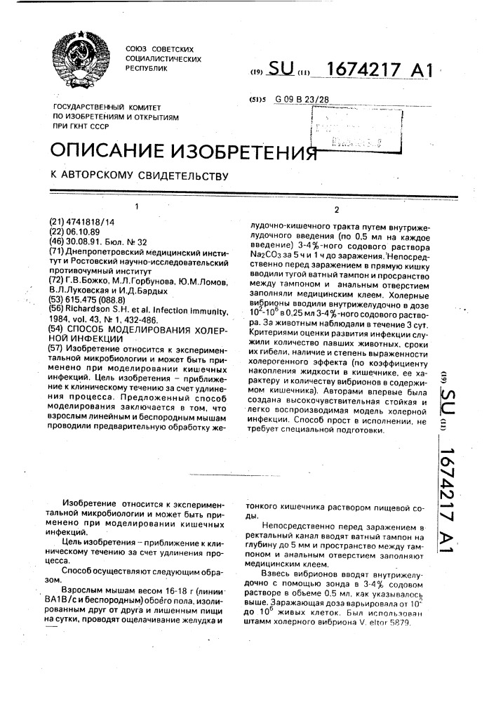 Способ моделирования холерной инфекции (патент 1674217)