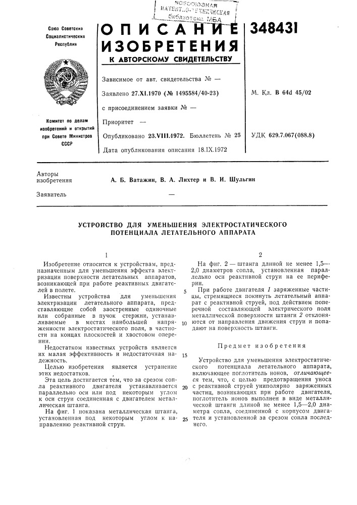 Устройство для уменьшения электростатического потенциала летательного аппарата (патент 348431)