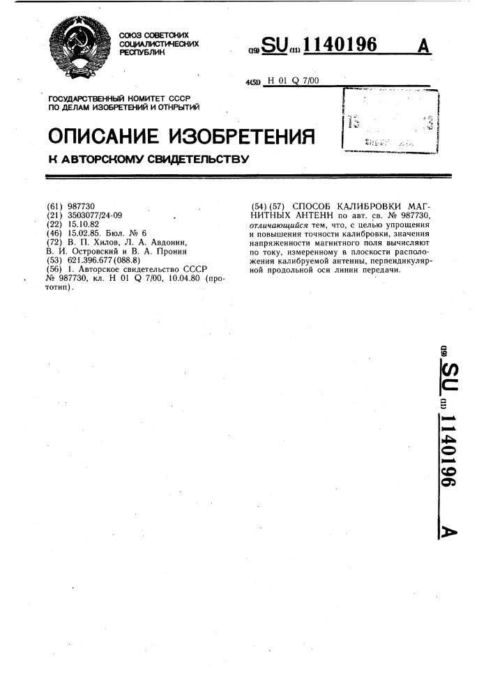 Способ калибровки магнитных антенн (патент 1140196)