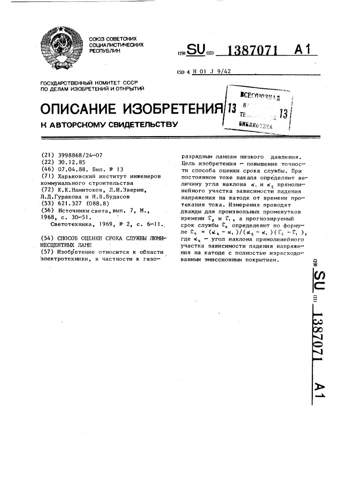 Способ оценки срока службы люминесцентных ламп (патент 1387071)