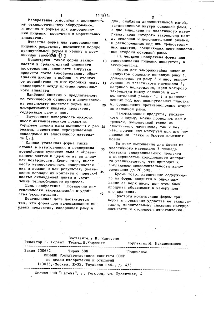 Форма для замораживания пищевых продуктов (патент 1118331)