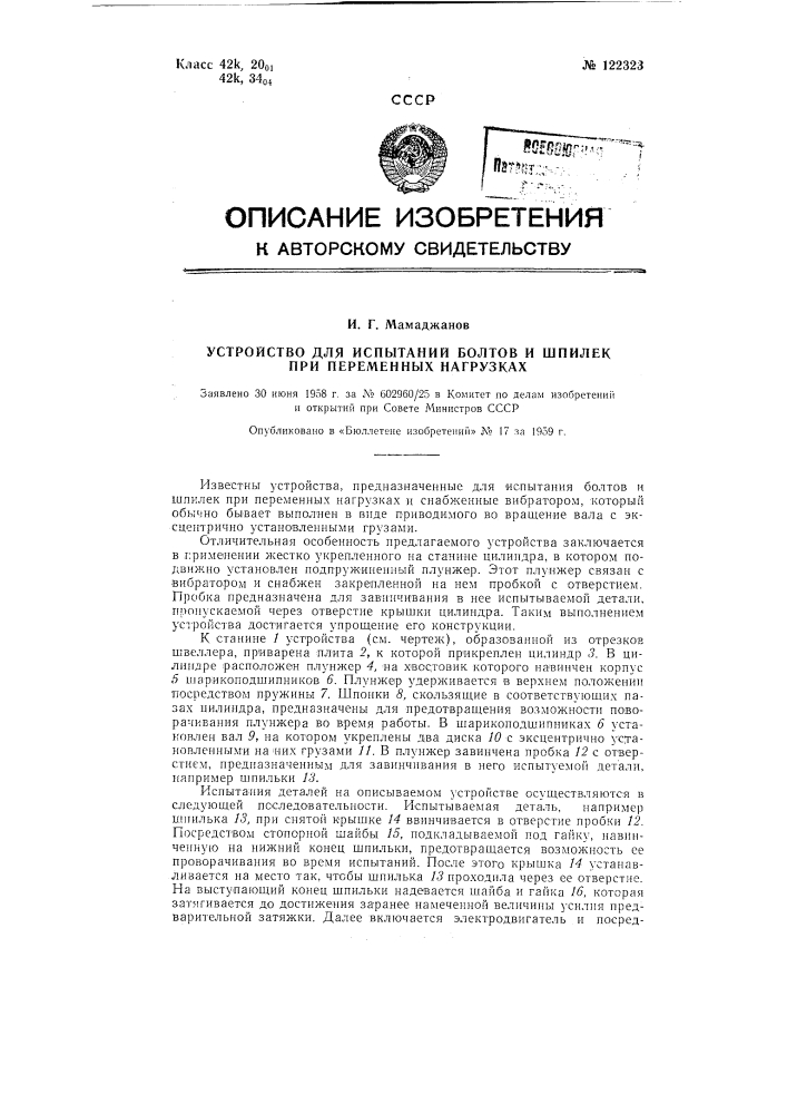 Устройство для испытания болтов и шпилек при переменных нагрузках (патент 122323)