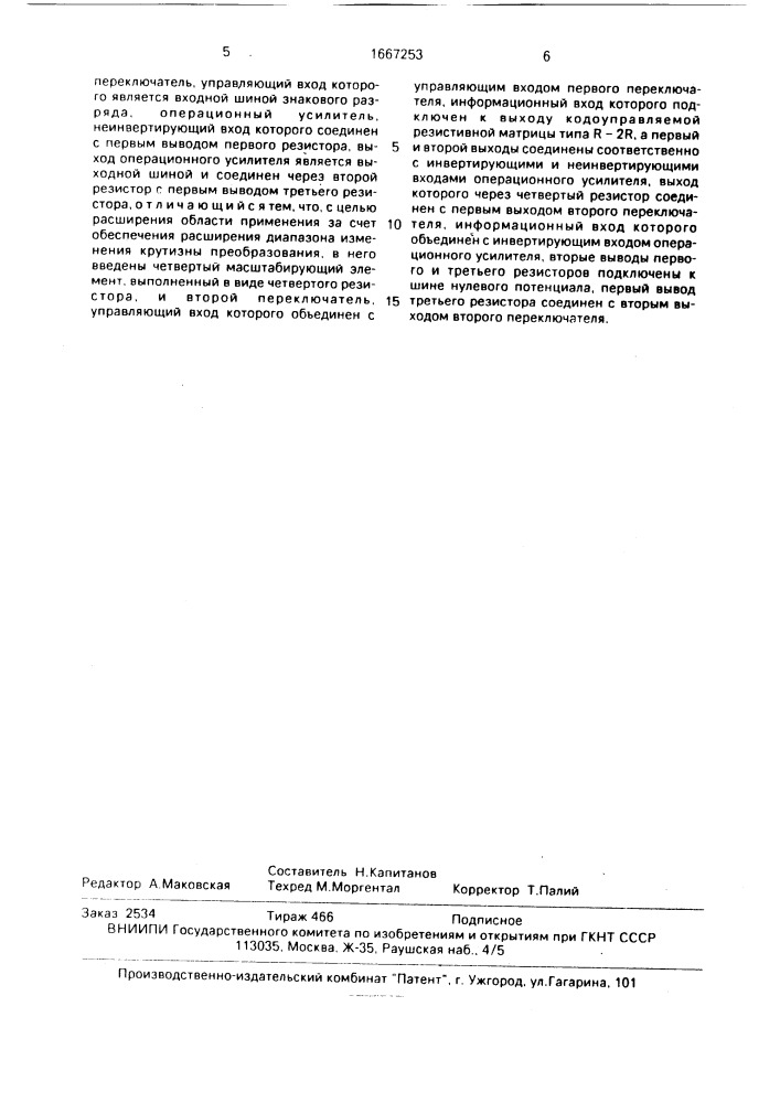 Биполярный преобразователь кода в напряжение (патент 1667253)