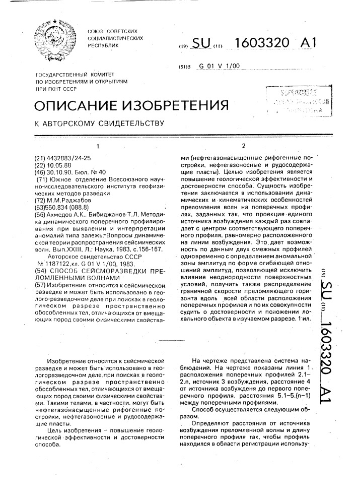 Способ сейсморазведки преломленными волнами (патент 1603320)