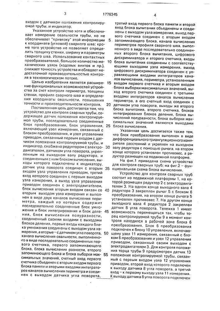 Устройство для контроля сварных труб (патент 1776345)